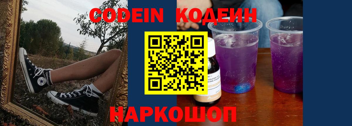 Codein напиток Lean (лин)  Вход с VPN  Касимов 